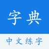 中文字典-中文汉字笔顺手写练字App