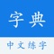Chinese Dictionary - Chinese character stroke training app, the most complete and best used Chinese character stroke search dictionary tool, is the Xinhua Chinese dictionary in your mobile phone, the best calligraphy training app