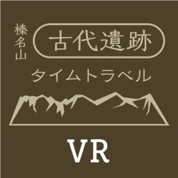 榛名山古代遺跡タイムトラベル