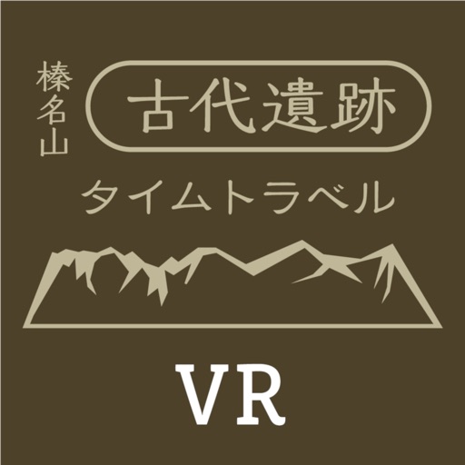 榛名山古代遺跡タイムトラベル