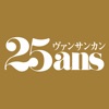 25ans　ヴァンサンカン