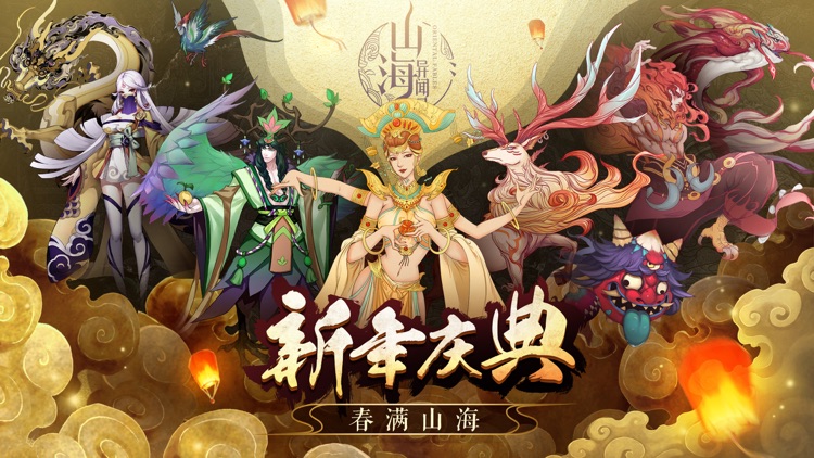山海异闻录
