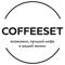 Официальное приложение сети кафе COFFEESET