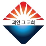 장로회 수첩 - 수원중앙침례교회