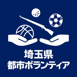 埼玉県　都市ボランティア