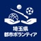 埼玉県の都市ボランティアの方が利用できる運営支援システムのアプリケーションです。