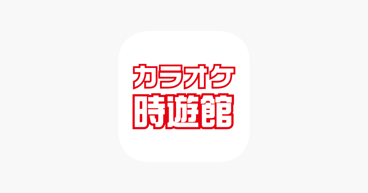 カラオケ時遊館 をapp Storeで カラオケ時遊館 をapp Storeで