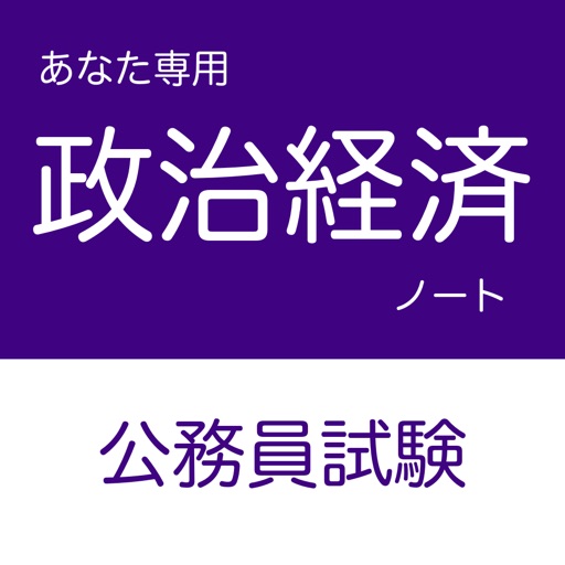 公務員試験政治経済アプリ