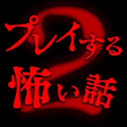 プレイする怖い話２ マルチエンド型ホラーノベルゲーム By Unframe Inc