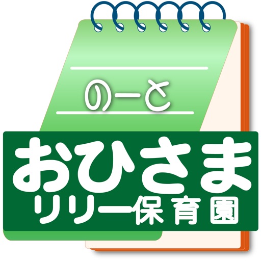 おひさまリリー保育園