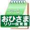 保育園からご家庭へ、ご家庭から保育園に。