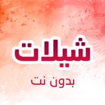 شيلات 2021 حصرية