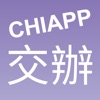 CHIAPP我的交辦