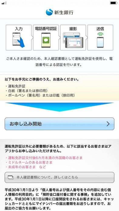 アプリ 新生銀行 口座開設アプリ の詳細 Iphone Androidアプリのランキング検索 ベスタップ