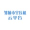 “邹城空压机云平台”是京东智联云在山东省济宁市关于空压机设备及系统的工业互联网与数据应用APP。APP提供的国内外各种品牌和型号的空压机设备数据在线监测，空压站整站系统能效等级评估与节能，在线服务工单管理等服务，大大提升生产企业设备运行的可靠性，并降低设备全生命周期成本。