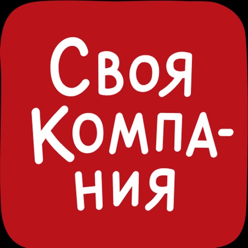 Своя компания бронь столика