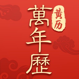 万年历 日历:中华万年历经典版