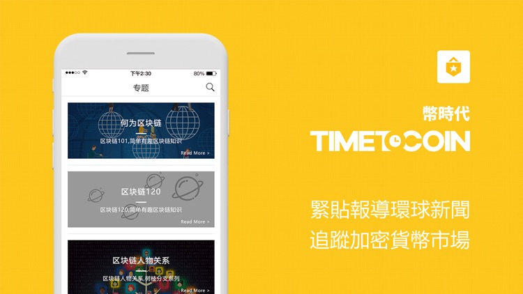 TimeToCoin - 緊貼環球區塊鏈動態