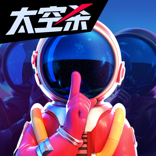 我们的派对-太空杀3D版