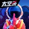全新狼人杀玩法,超火爆太空杀3D版——《我们的派对》正式推出!