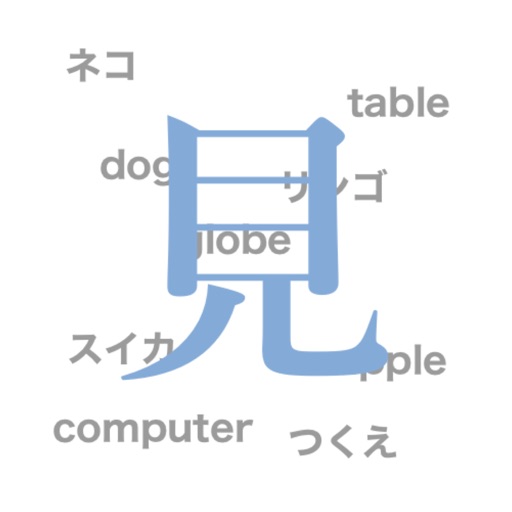 見Kotoba