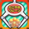 たこクレ クレーンゲーム たこ焼きUFOキャッチャー