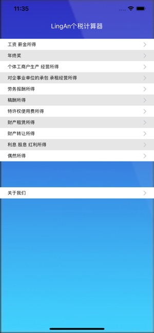 LingAn个税计算器(圖2)-速報App