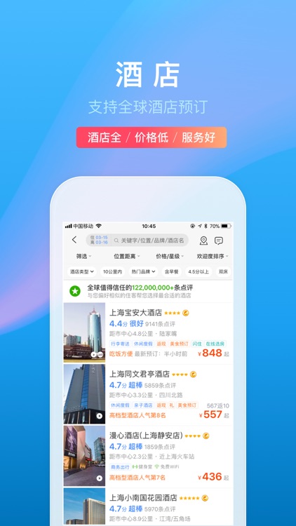 携程旅行-订酒店机票火车票