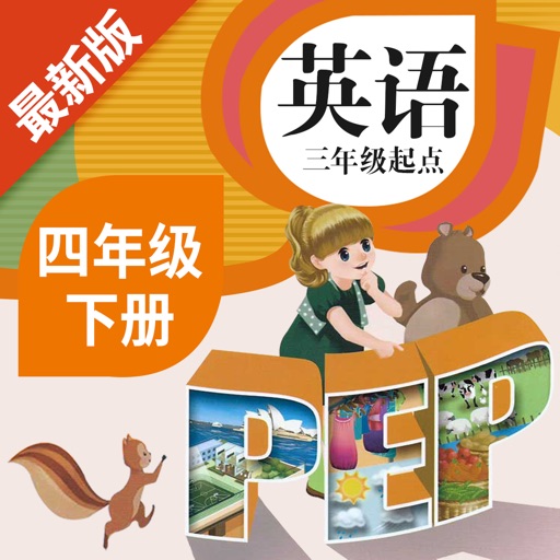 四年级英语下册 - 人教版PEP点读学习软件