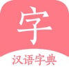 字典和词典-现代汉语词典 - iPadアプリ