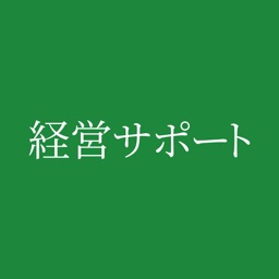 経営サポート - 損害保険・生命保険 公式アプリ