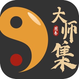 大师集-百位真人大师在线解惑八字算命周易风水