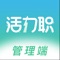 『活力职HRM』是一款针对于人力资源企业的SaaS管理工具，旨在帮助企业降低工作成本，实现企业的移动化、 智能化的工作流程。