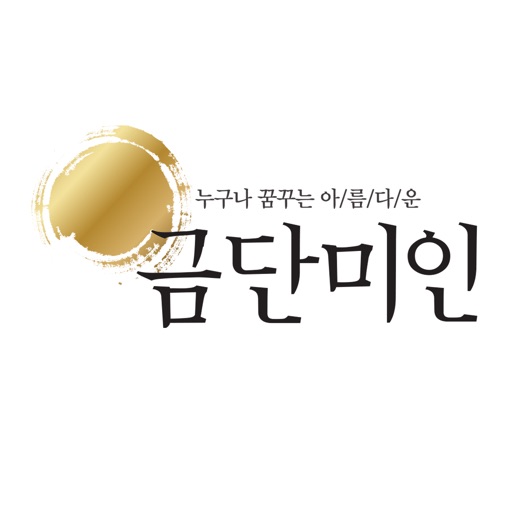 금단미인