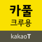 App Icon for 카카오 T 카풀 크루용 App in Korea IOS App Store