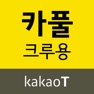 Get 카카오 T 카풀 크루용 for iOS, iPhone, iPad Aso Report