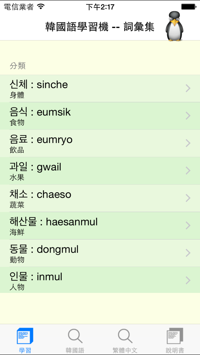 韓國語學習機 -詞彙集  I Speak Korean
