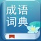 一款兼具科学性和实用性的电子汉语字典工具书,助你学好成语,增长智慧,传承华夏文明!