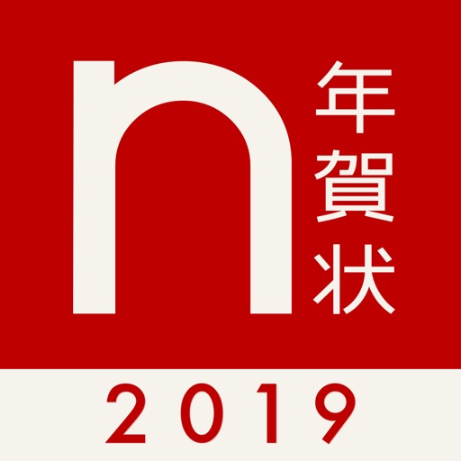 年賀状2019アプリ ノハナ
