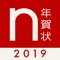 デザインと品質で人気の年賀ハガキ作成スマホアプリの2019年版。