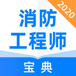 消防工程师宝典-注册消防工程师考试助手