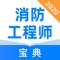 消防工程师考试，就用消防工程师宝典。完善的考试介绍和报考指南，还有实时更新的海量考试动态，是您备考消防工程师的好助手。