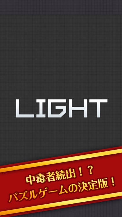 Light 〜光を消すパズルゲーム〜 screenshot-4