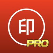 スマホで電子印鑑[PRO]