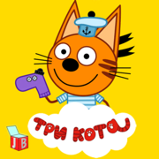 Три Кота: Веселые Приключения