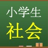 小学生社会　中学入試問題テスト