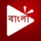Bengali Mobile TV app is tailor-made to experience exclusive Bengali movies, video songs, Live TV channels, TV shows, Live News & TV Reality Shows on the go without any interruption on your smartphone