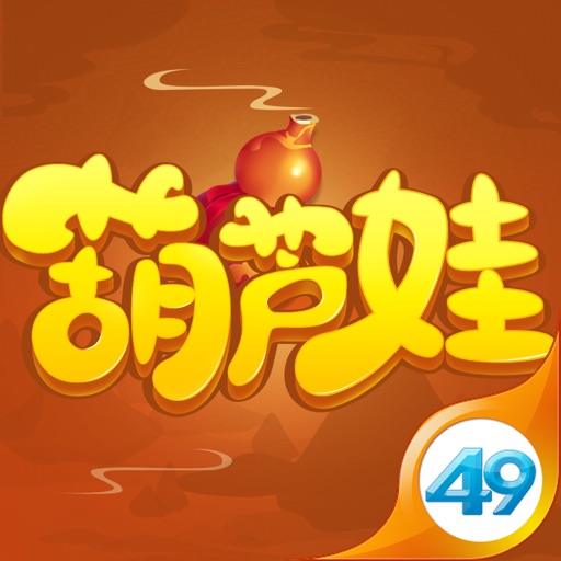 葫芦娃 -经典国漫上美影正版授权游戏