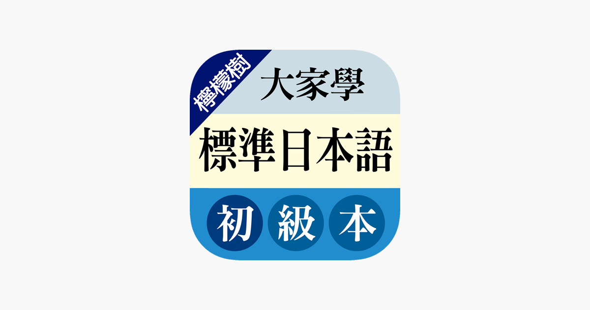 App Store 上的 檸檬樹 大家學標準日本語初級本