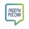 Мессенджер «Лидеры России» это профессиональная площадка для общения участников конкурса «Лидеры России», обладающих высоким уровнем развития лидерских качеств и управленческих компетенций